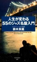 人生が変わる55のジャズ名盤入門 ＜竹書房新書 041＞