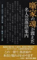 噺家の魂が震えた名人芸落語案内 ＜竹書房新書 042＞