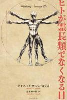 ヒトが霊長類でなくなる日