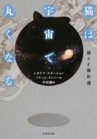 猫は宇宙で丸くなる ＜竹書房文庫 ん1-1＞