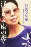 浅草ロック座の母