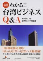 わかる!!台湾ビジネスQ&A 2016年改訂版
