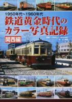 鉄道黄金時代のカラー写真記録 関西編