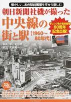 朝日新聞社機が撮った中央線の街と駅〈1960～80年代〉