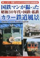国鉄マンが撮った昭和30年代の国鉄・私鉄カラー鉄道風景