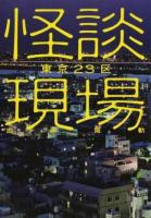 怪談現場東京23区 ＜イカロスのこわい本＞
