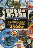 ミリタリー・パッチ図鑑 増補改訂版