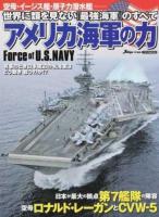 アメリカ海軍の力 ＜イカロスMOOK＞
