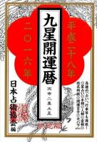 九星開運暦 平成28年