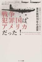 戦争犯罪国はアメリカだった!