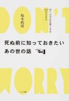 死ぬ前に知っておきたいあの世の話