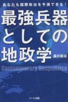 最強兵器としての地政学