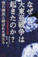 なぜ大東亜戦争は起きたのか?空の神兵と呼ばれた男たち