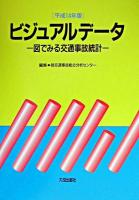ビジュアルデータ : 図でみる交通事故統計 平成14年版