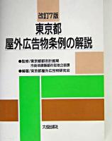 東京都屋外広告物条例の解説 改訂7版.