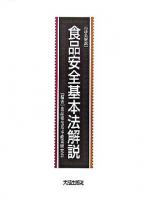 食品安全基本法解説 : 逐条解説 ＜食品安全基本法＞