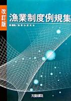 漁業制度例規集 改訂版.