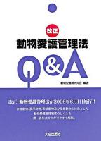 改正動物愛護管理法Q&A : 平成17年改正動物愛護管理法対応 ＜動物の愛護及び管理に関する法律＞ 第1版第3刷