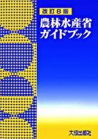農林水産省ガイドブック 改訂8版.