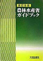 農林水産省ガイドブック 改訂9版.
