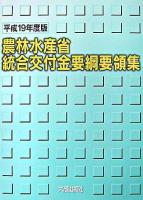 農林水産省統合交付金要綱要領集 平成19年度版