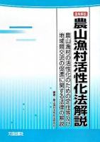 「逐条解説」農山漁村活性化法解説 : 農山漁村の活性化のための定住等及び地域間交流の促進に関する法律の解説 ＜農山漁村活性化法＞