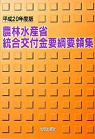 農林水産省統合交付金要綱要領集 平成20年度版