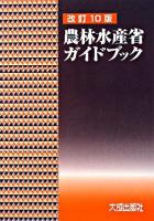農林水産省ガイドブック 改訂10版.
