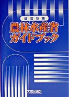 農林水産省ガイドブック 改訂5版.
