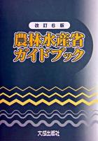 農林水産省ガイドブック 改訂6版.