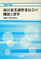 海区漁業調整委員会の機能と選挙 改訂3版.