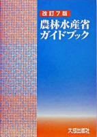 農林水産省ガイドブック 改訂7版.