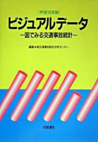 ビジュアルデータ : 図でみる交通事故統計 平成15年版