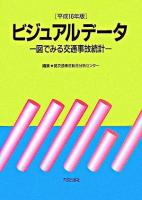 ビジュアルデータ : 図でみる交通事故統計 平成16年版
