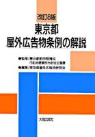 東京都屋外広告物条例の解説 改訂8版.