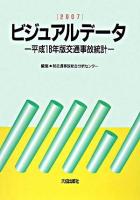 ビジュアルデータ : 平成18年版交通事故統計 2007