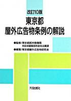 東京都屋外広告物条例の解説 改訂10版.