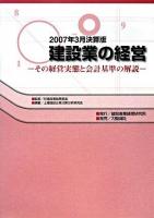 建設業の経営 : その経営実態と会計基準の解説 2007年3月決算版