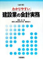 わかりやすい建設業の会計実務 全訂版.