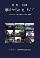 景観からの道づくり : 基礎から学ぶ道路景観の理論と実践 : 堀繁講話集