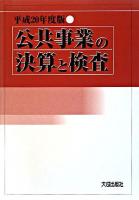 公共事業の決算と検査 平成20年度版