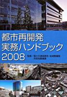 都市再開発実務ハンドブック 2008