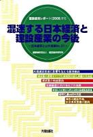 混迷する日本経済と建設産業の今後 : 建設経済レポート ＜日本経済と公共投資 no.51＞