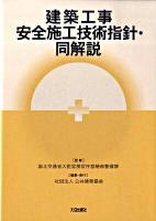 建築工事安全施工技術指針・同解説 第3版.