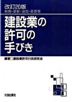 建設業の許可の手びき : 新規・更新・追加・変更等 改訂20版.