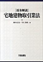 逐条解説宅地建物取引業法 ＜宅地建物取引業法＞