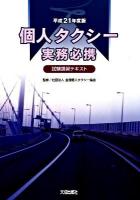 個人タクシー実務必携 : 試験講習テキスト 平成21年度版