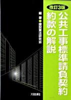 公共工事標準請負契約約款の解説 改訂3版.