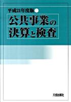 公共事業の決算と検査 平成21年度版