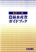 農林水産省ガイドブック 改訂11版.